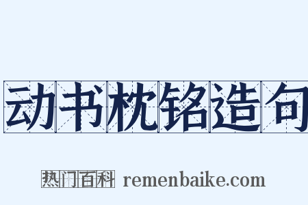 动书枕铭造句是什么意思的图片